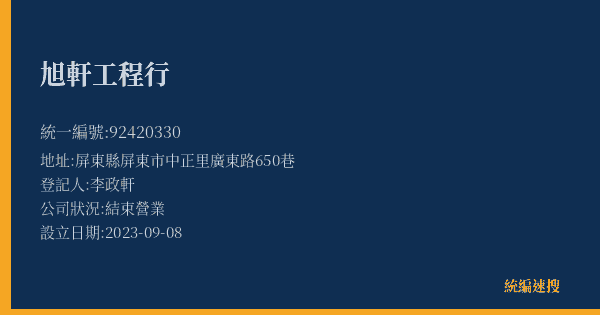旭軒工程行的照片-統編 92420330(屏東縣) 公司登記資料與營業項目詳細圖表