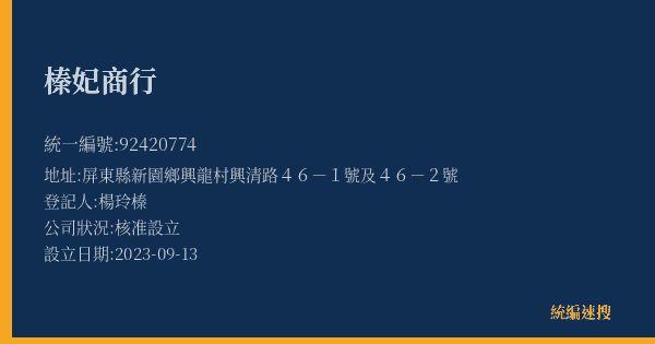 榛妃商行的照片-統編 92420774(屏東縣) 公司登記資料與營業項目詳細圖表