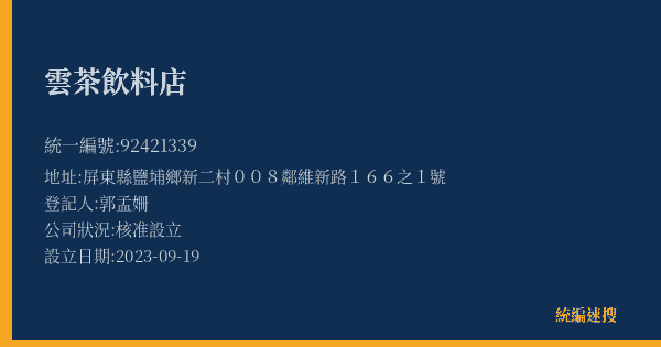 雲茶飲料店的照片-統編 92421339(屏東縣) 公司登記資料與營業項目詳細圖表