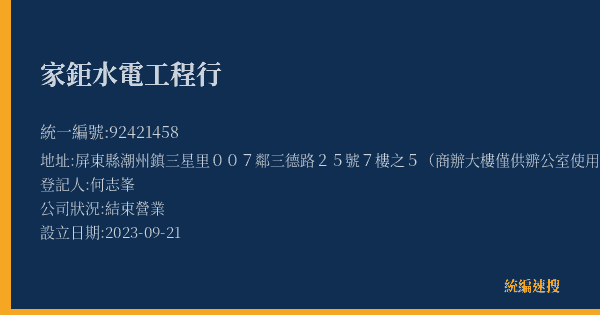 家鉅水電工程行的照片-統編 92421458(屏東縣) 公司登記資料與營業項目詳細圖表