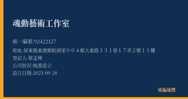 魂動藝術工作室的照片-統編 92422127(屏東縣) 公司登記資料與營業項目詳細圖表