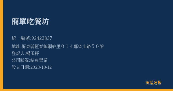 簡單吃餐坊的照片-統編 92422837(屏東縣) 公司登記資料與營業項目詳細圖表
