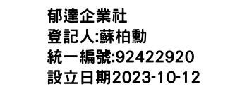 IMG-郁達企業社