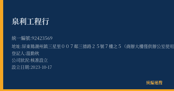 泉利工程行的照片-統編 92423569(屏東縣) 公司登記資料與營業項目詳細圖表