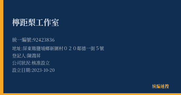 檸距梨工作室的照片-統編 92423836(屏東縣) 公司登記資料與營業項目詳細圖表