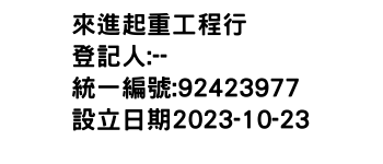 IMG-來進起重工程行