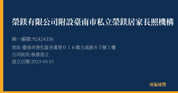 榮鎂有限公司附設臺南市私立榮鎂居家長照機構的照片-統編 92424336(臺南市) 公司登記資料與營業項目詳細圖表