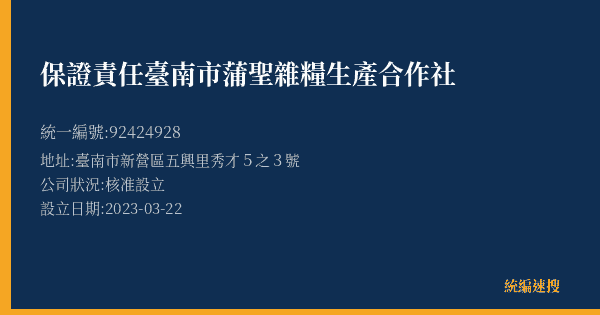 保證責任臺南市蒲聖雜糧生產合作社的照片-統編 92424928(臺南市) 公司登記資料與營業項目詳細圖表