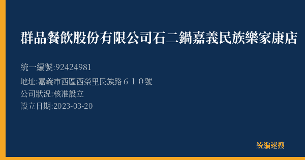 群品餐飲股份有限公司石二鍋嘉義民族樂家康店的照片-統編 92424981(嘉義市) 公司登記資料與營業項目詳細圖表