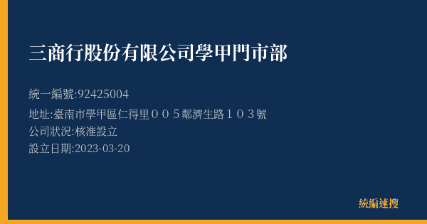 三商行股份有限公司學甲門市部的照片-統編 92425004(臺南市) 公司登記資料與營業項目詳細圖表
