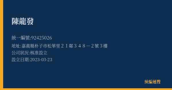 陳龍發的照片-統編 92425026(嘉義縣) 公司登記資料與營業項目詳細圖表
