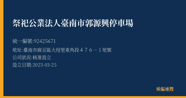 祭祀公業法人臺南市郭源興停車場的照片-統編 92425671(臺南市) 公司登記資料與營業項目詳細圖表