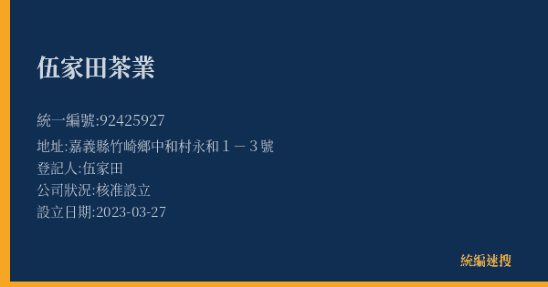 伍家田茶業的照片-統編 92425927(嘉義縣) 公司登記資料與營業項目詳細圖表