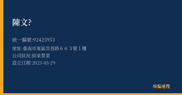 陳文?的照片-統編 92425953(臺南市) 公司登記資料與營業項目詳細圖表