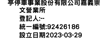 IMG-俥亭停車事業股份有限公司嘉義崇文營業所