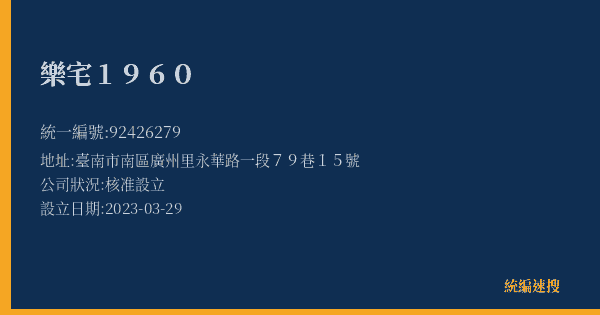 樂宅1960的照片-統編 92426279(臺南市) 公司登記資料與營業項目詳細圖表