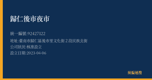 歸仁後市夜市的照片-統編 92427122(臺南市) 公司登記資料與營業項目詳細圖表