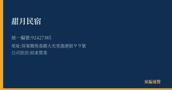 甜月民宿的照片-統編 92427185(屏東縣) 公司登記資料與營業項目詳細圖表