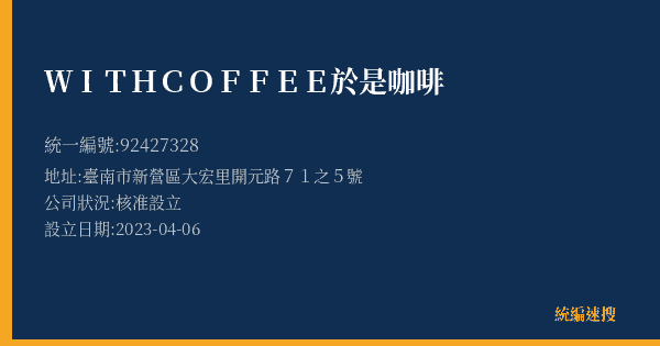 WITH COFFEE於是咖啡的照片-統編 92427328(臺南市) 公司登記資料與營業項目詳細圖表