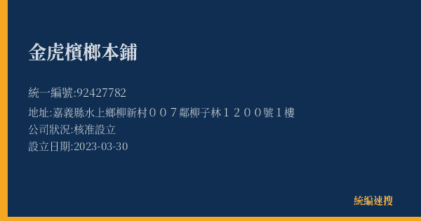 金虎檳榔本鋪的照片-統編 92427782(嘉義縣) 公司登記資料與營業項目詳細圖表