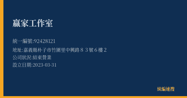 贏家工作室的照片-統編 92428121(嘉義縣) 公司登記資料與營業項目詳細圖表