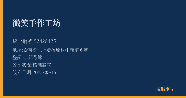 微笑手作工坊的照片-統編 92428425(臺東縣) 公司登記資料與營業項目詳細圖表