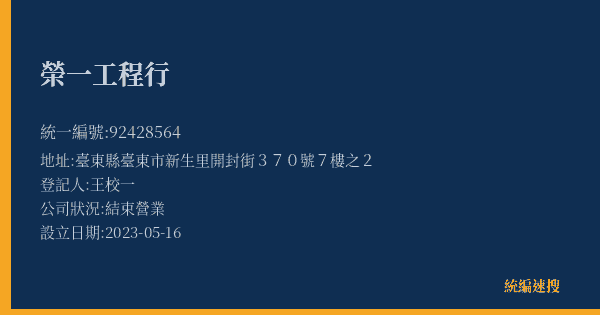 榮一工程行的照片-統編 92428564(臺東縣) 公司登記資料與營業項目詳細圖表