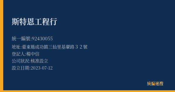 斯特恩工程行的照片-統編 92430055(臺東縣) 公司登記資料與營業項目詳細圖表