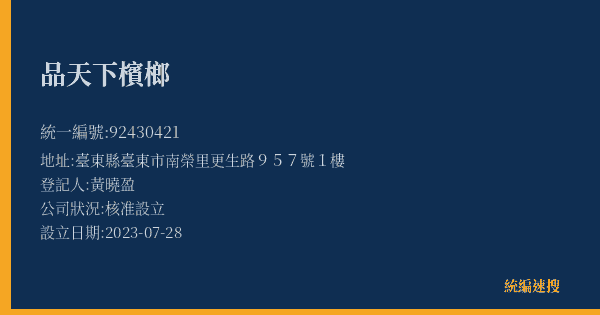 品天下檳榔的照片-統編 92430421(臺東縣) 公司登記資料與營業項目詳細圖表