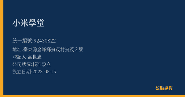 小米學堂的照片-統編 92430822(臺東縣) 公司登記資料與營業項目詳細圖表