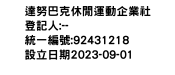 IMG-達努巴克休閒運動企業社