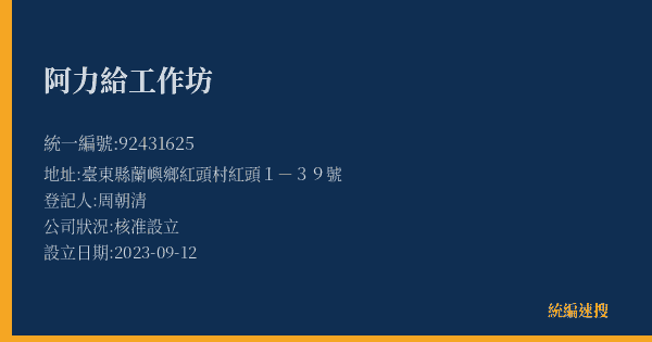 阿力給工作坊的照片-統編 92431625(臺東縣) 公司登記資料與營業項目詳細圖表
