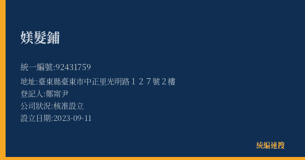 媄髮鋪的照片-統編 92431759(臺東縣) 公司登記資料與營業項目詳細圖表