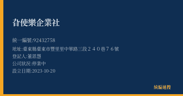 旮使樂企業社的照片-統編 92432758(臺東縣) 公司登記資料與營業項目詳細圖表
