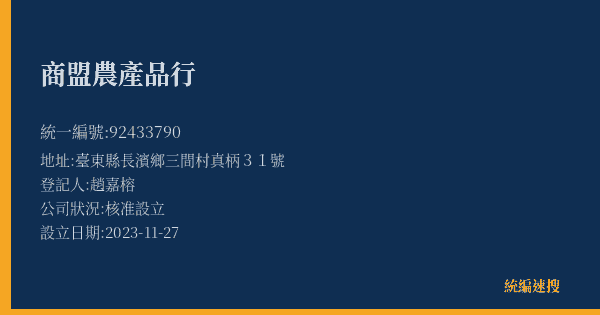 商盟農產品行的照片-統編 92433790(臺東縣) 公司登記資料與營業項目詳細圖表