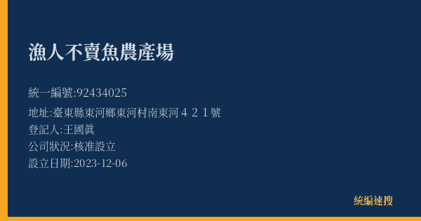 漁人不賣魚農產場的照片-統編 92434025(臺東縣) 公司登記資料與營業項目詳細圖表