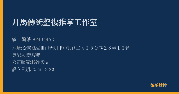 月馬傳統整復推拿工作室的照片-統編 92434453(臺東縣) 公司登記資料與營業項目詳細圖表