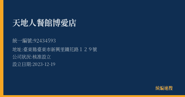 天地人餐館博愛店的照片-統編 92434593(臺東縣) 公司登記資料與營業項目詳細圖表