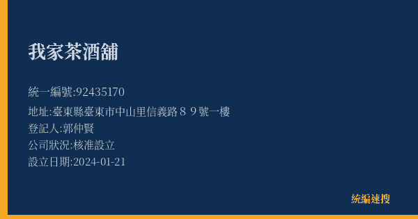 我家茶酒舖的照片-統編 92435170(臺東縣) 公司登記資料與營業項目詳細圖表