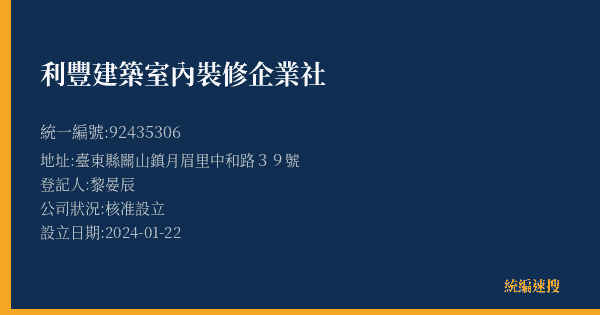 利豐建築室內裝修企業社的照片-統編 92435306(臺東縣) 公司登記資料與營業項目詳細圖表