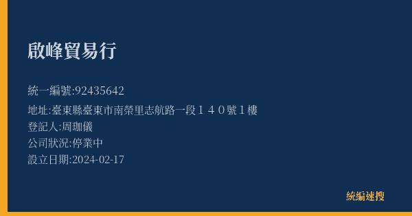啟峰貿易行的照片-統編 92435642(臺東縣) 公司登記資料與營業項目詳細圖表