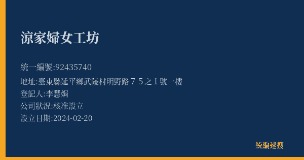 涼家婦女工坊的照片-統編 92435740(臺東縣) 公司登記資料與營業項目詳細圖表