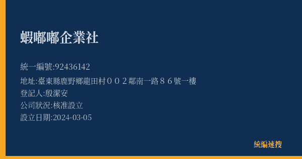 蝦嘟嘟企業社的照片-統編 92436142(臺東縣) 公司登記資料與營業項目詳細圖表