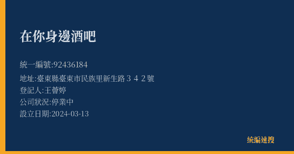 在你身邊酒吧的照片-統編 92436184(臺東縣) 公司登記資料與營業項目詳細圖表