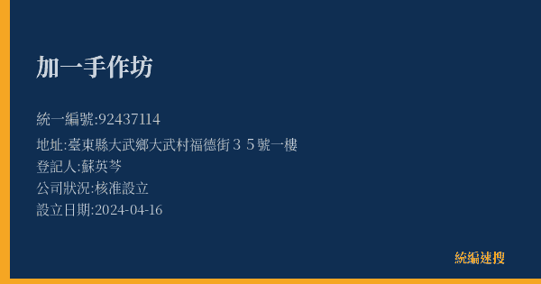 加一手作坊的照片-統編 92437114(臺東縣) 公司登記資料與營業項目詳細圖表