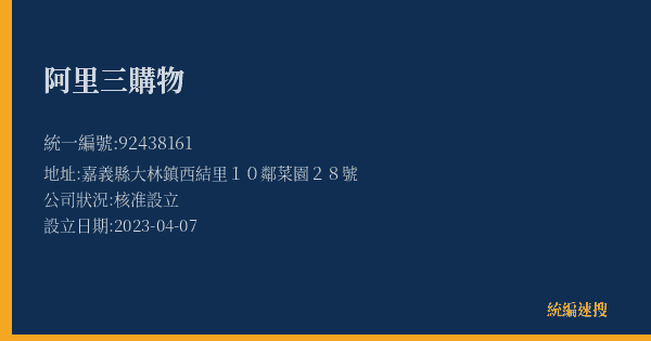 阿里三購物的照片-統編 92438161(嘉義縣) 公司登記資料與營業項目詳細圖表