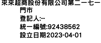 IMG-來來超商股份有限公司第二一七一門市