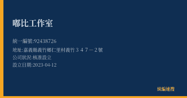 嘟比工作室的照片-統編 92438726(嘉義縣) 公司登記資料與營業項目詳細圖表