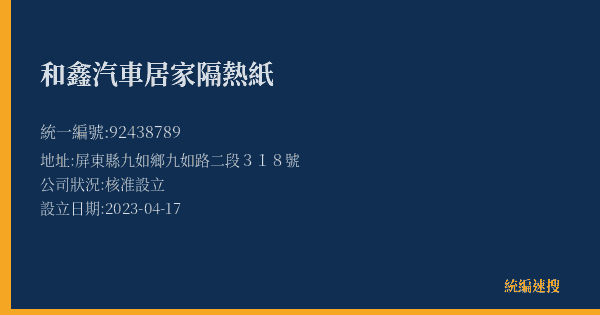 和鑫汽車居家隔熱紙的照片-統編 92438789(屏東縣) 公司登記資料與營業項目詳細圖表