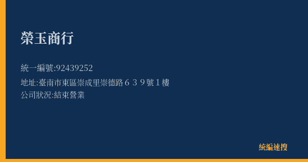 榮玉商行的照片-統編 92439252(臺南市) 公司登記資料與營業項目詳細圖表